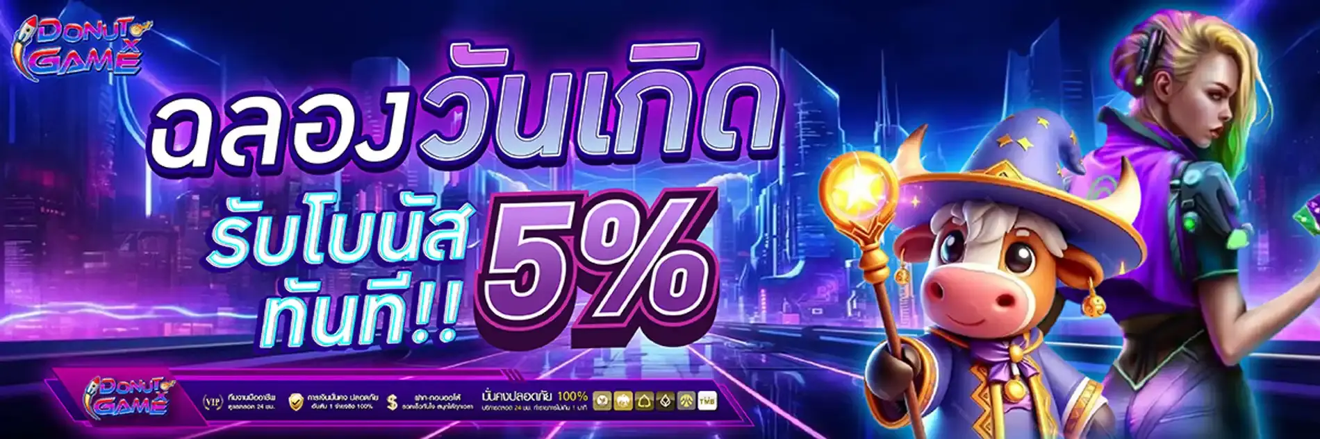 DONUTXGAME สล็อตเว็บตรงยุคใหม่ เดิมพันไม่มีขั้นต่ำ ระบบไว